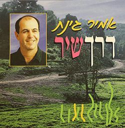  דרך שיר