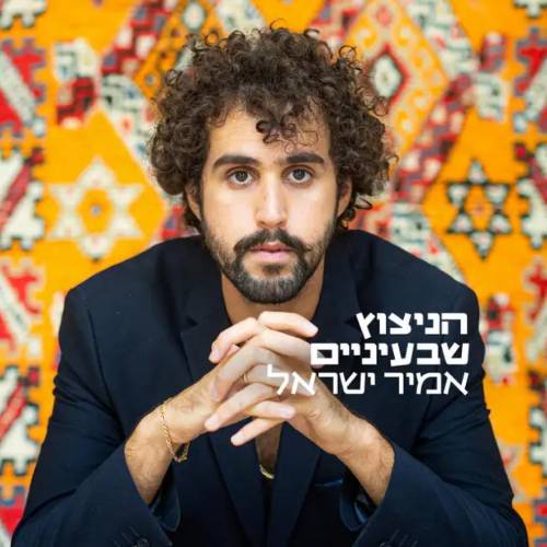  הניצוץ שבעיניים