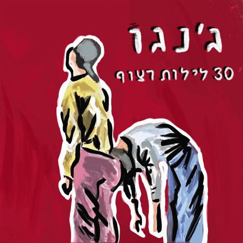  שלושים לילות רצוף
