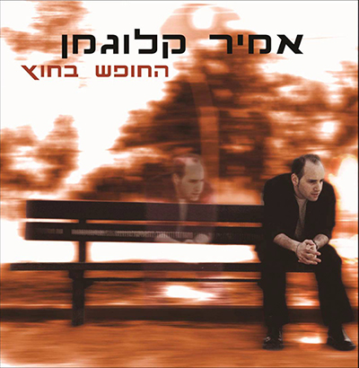  החופש בחוץ