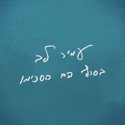 בסוף הם הסכימו