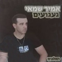  געגועים