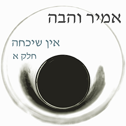  אין שיכחה חלק א