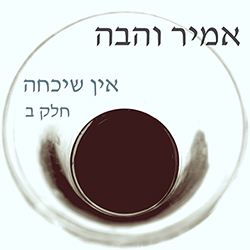  אין שיכחה חלק ב