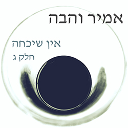  אין שיכחה חלק ג