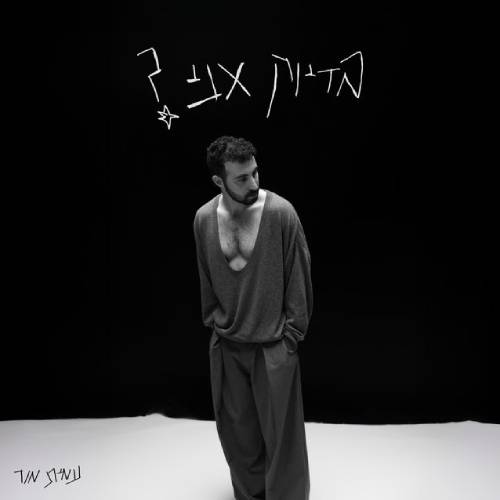 בדיוק אני?