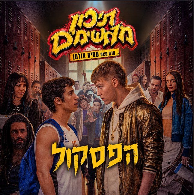 תיכון מגשימים - מחווה בראפ לסרטי תיכון