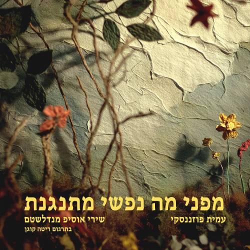  מפני מה נפשי מתנגנת - שירי אוסיפ מנדלשטם