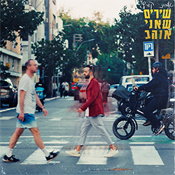  שירים שאני אוהב