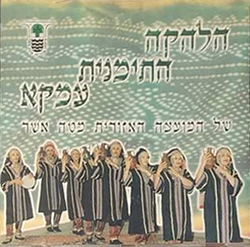  הלהקה התימנית עמקא (מ.א. מטה אשר)