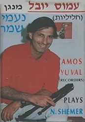  מנגן נעמי שמר