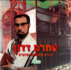  שירת הבקשות ופיוטים חלק ב
