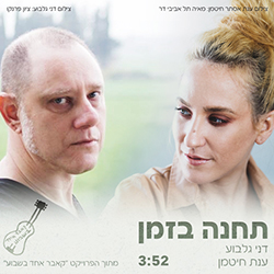  תחנה בזמן