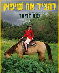  להציל את שיפוק