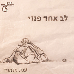  לב אחד פנוי