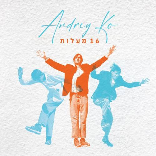  שש עשרה מעלות