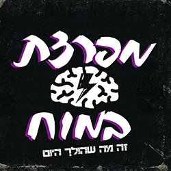  זה מה שהולך היום