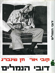  דובי הנמלים