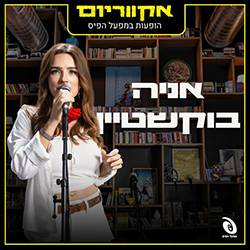  אקווריום - הופעה חיה במפעל הפיס