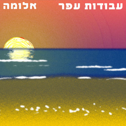  אלומה