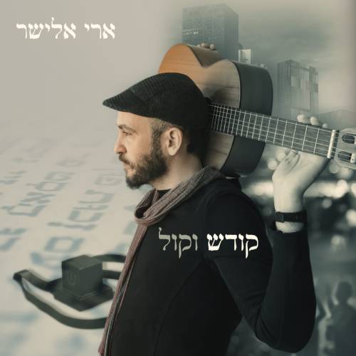 קודש וקול