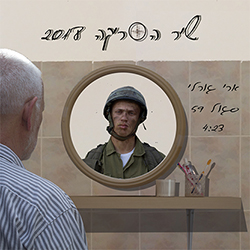  שיר הסריקה 2018