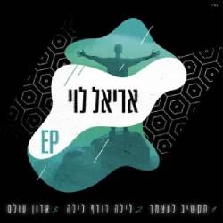  תקשיב לעצמך | לילה רודף לילה | אדון עולם