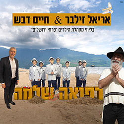  רפואה שלמה