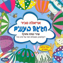  חגיגה בעננים