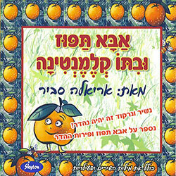  אבא תפוז ובתו קלמנטינה