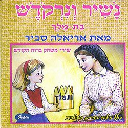  נשיר ונרקודש