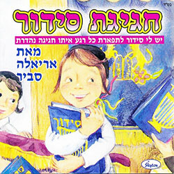  חגיגת סידור