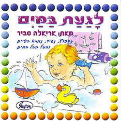  לגעת במים