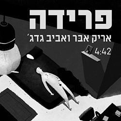  פרידה