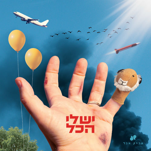  יש לי הכל