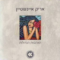  האהבות הגדולות