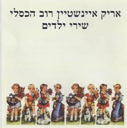  שירי ילדים