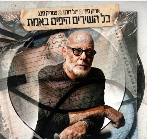  כל השירים היפים באמת