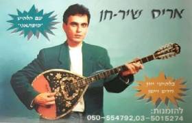  אריס שיר חן 3