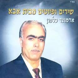  שירים ופיוטים מבית אבא