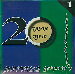  20 להיטים במחרוזת 1