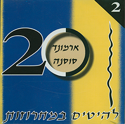  20 להיטים במחרוזת 2