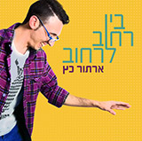  בין רחוב לרחוב