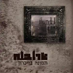תמונה בזיכרון