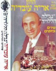  נגילה הללויה