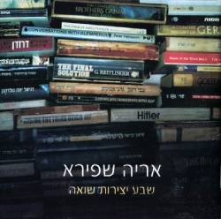  שבע יצירות שואה