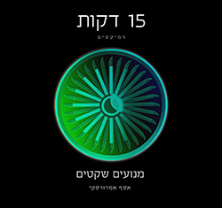  15 דקות רמיקסים