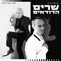  שרים הדודאים