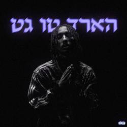  הארד טו גט