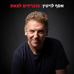  מוכרחים לצאת